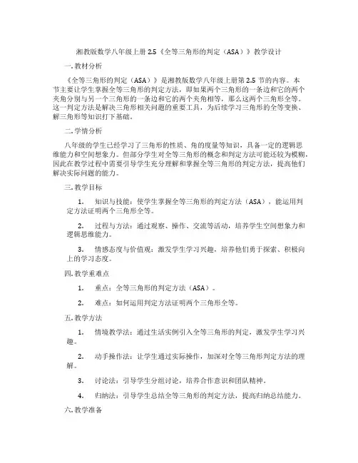 湘教版数学八年级上册2.5《全等三角形的判定(ASA)》教学设计