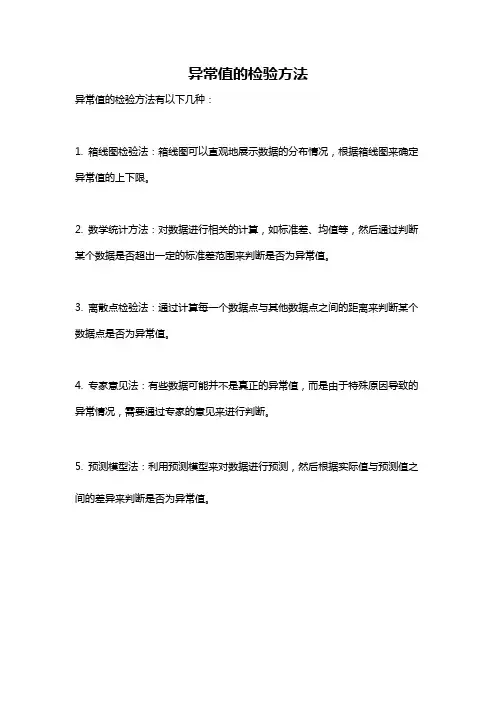异常值的检验方法