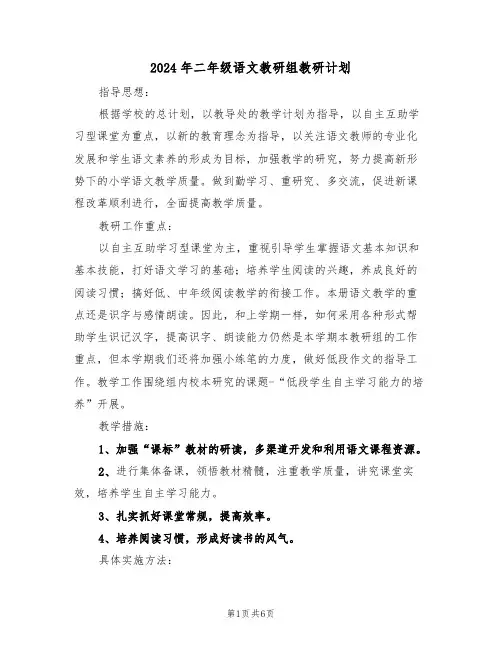 2024年二年级语文教研组教研计划(二篇)