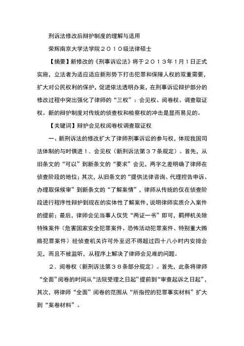 刑诉法修改后辩护制度的理解与适用