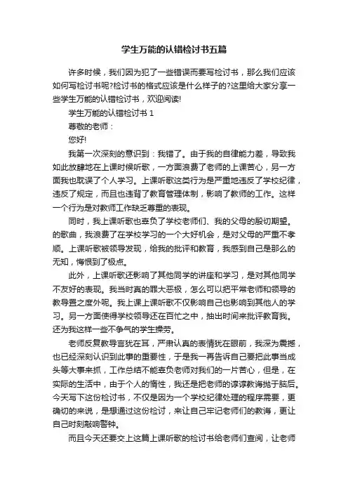学生万能的认错检讨书五篇