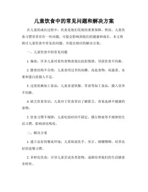 儿童饮食中的常见问题和解决方案
