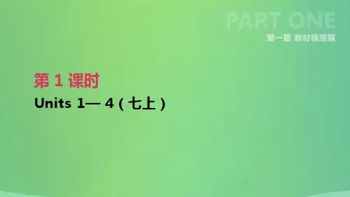 江苏省淮安市2019年中考英语一轮复习第一篇教材梳理篇第01课时Units1_4七上课件牛津版201812264101