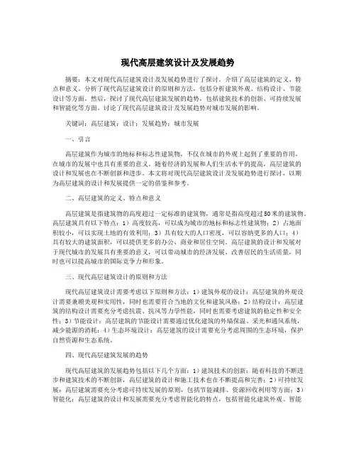 现代高层建筑设计及发展趋势