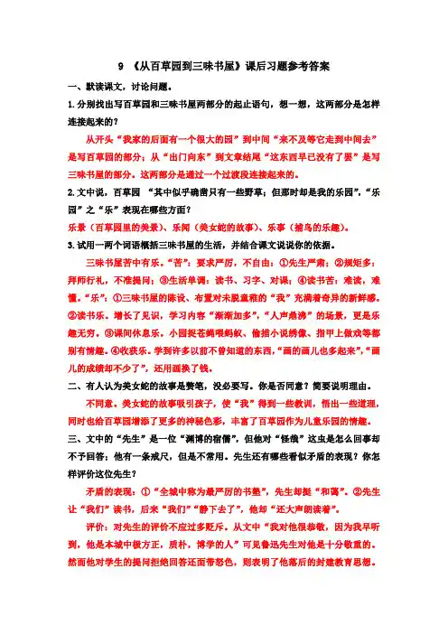 《从百草园到三味书屋》课后习题参考答案