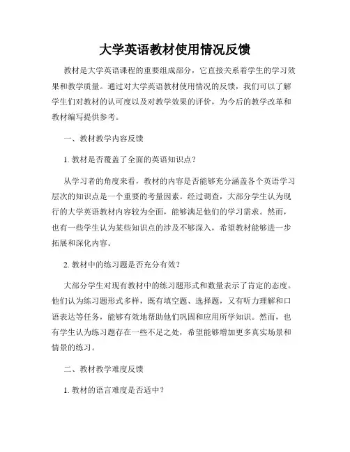 大学英语教材使用情况反馈