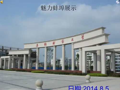 我的家乡__蚌埠[优质PPT]