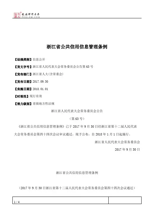 浙江省公共信用信息管理条例