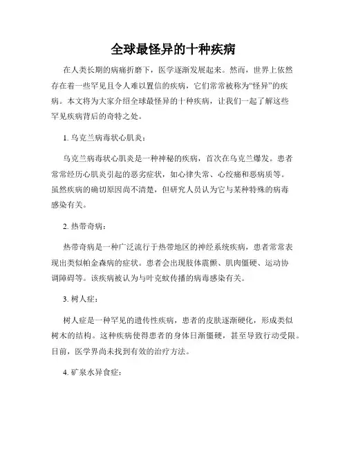 全球最怪异的十种疾病