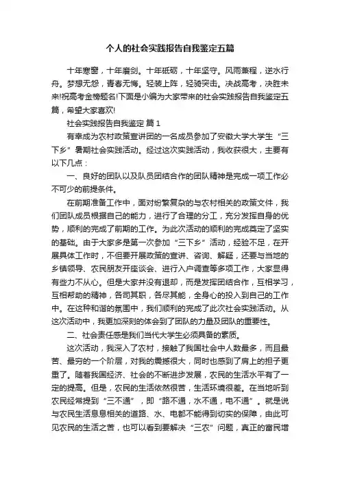 个人的社会实践报告自我鉴定五篇