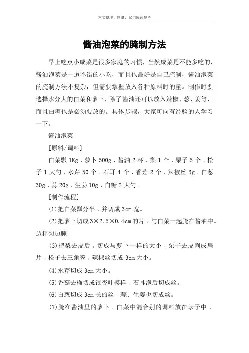 酱油泡菜的腌制方法