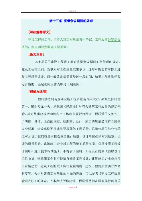 最高院建设工程施工合同司法解释第十五条-质量争议期间的处理
