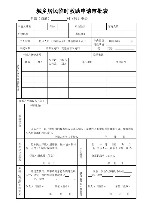 城乡居民临时救助申请审批表