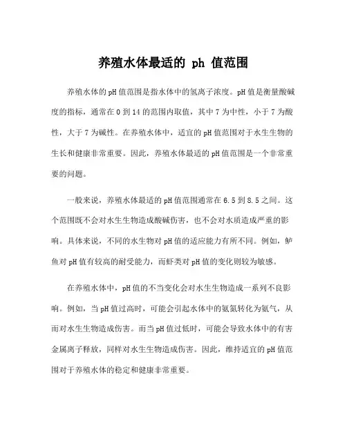 养殖水体最适的 ph 值范围