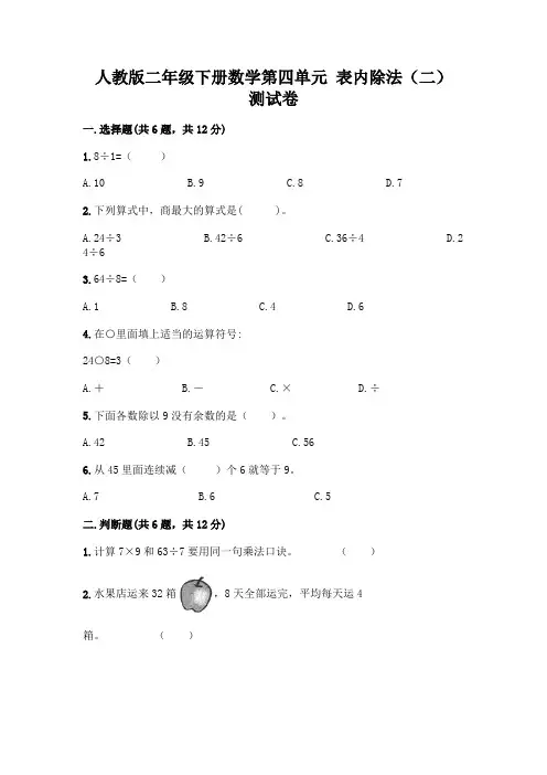 人教版二年级下册数学第四单元 表内除法(二) 测试卷含答案(完整版)