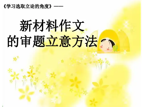 优质课一等奖高中语文必修三《多思善想 学习选取立论的角度》 (5)
