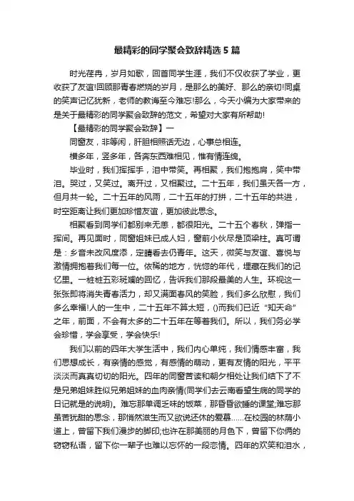 最精彩的同学聚会致辞精选5篇