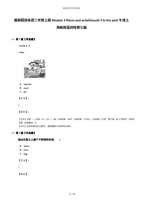 最新精选英语三年级上册Module 3 Places and activitiesunit 3 In the park牛津上海版拔高训练第七篇