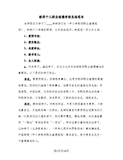 教师个人职业道德考核总结范本(五篇)