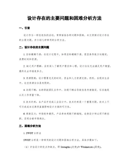 设计存在的主要问题和困难分析方法
