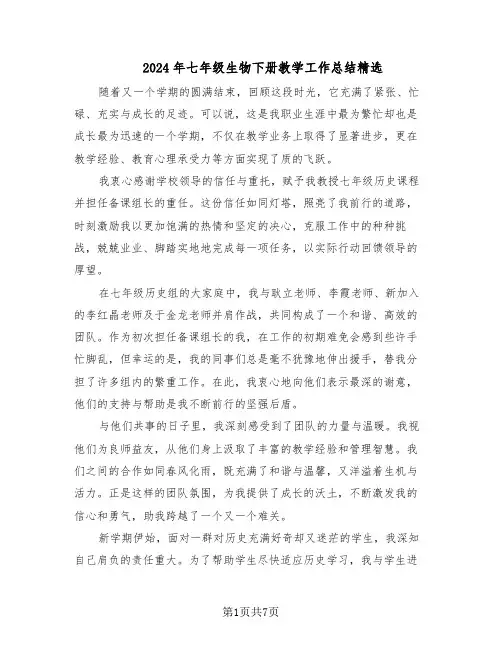 2024年七年级生物下册教学工作总结精选（3篇）