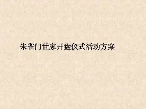 2008朱雀门开盘仪式活动方案(红鹤全案机密) ppt 38页