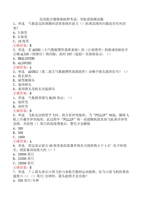 民用航空器维修执照考试：导航系统测试题