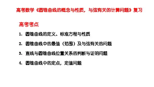 高考数学《圆锥曲线的概念与性质,与弦有关的计算问题》复习