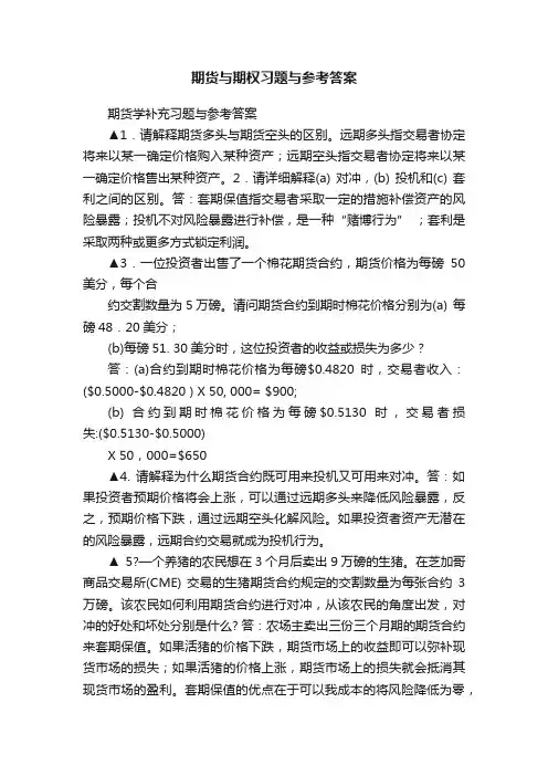 期货与期权习题与参考答案