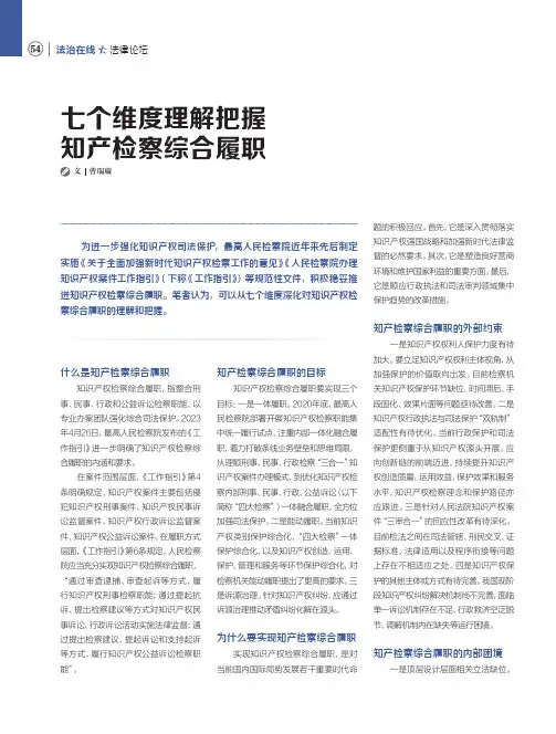 七个维度理解把握知产检察综合履职