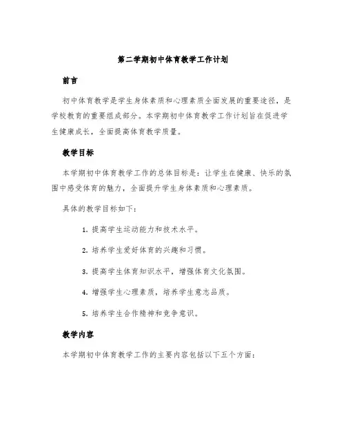 第二学期初中体育教学工作计划