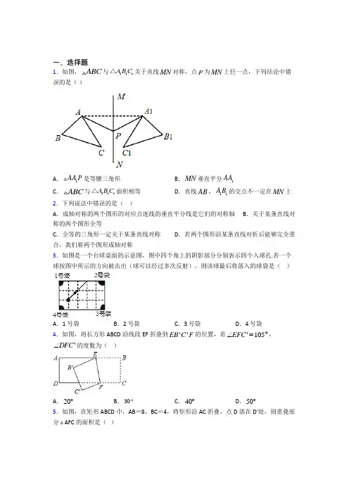 (必考题)初中数学七年级数学下册第五单元《生活中的轴对称》测试题(答案解析)(2)