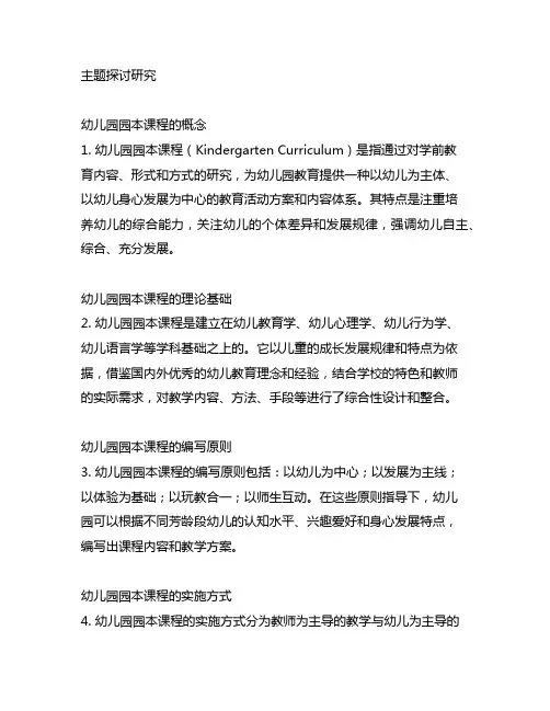 幼儿园园本课程主题探讨研究 幼儿园园本课程