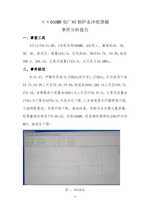 电力安全生产案例：2020年5月某电厂3号炉水冷壁泄漏非停事件