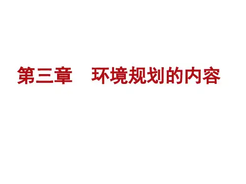 《环境规划》第三章 环境规划的内容