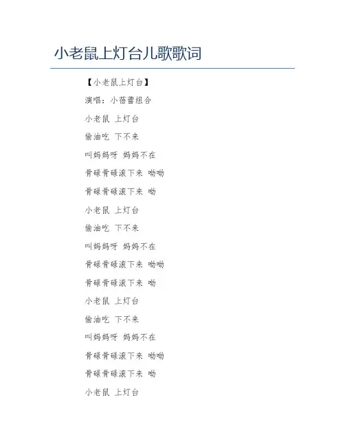 小老鼠上灯台儿歌歌词