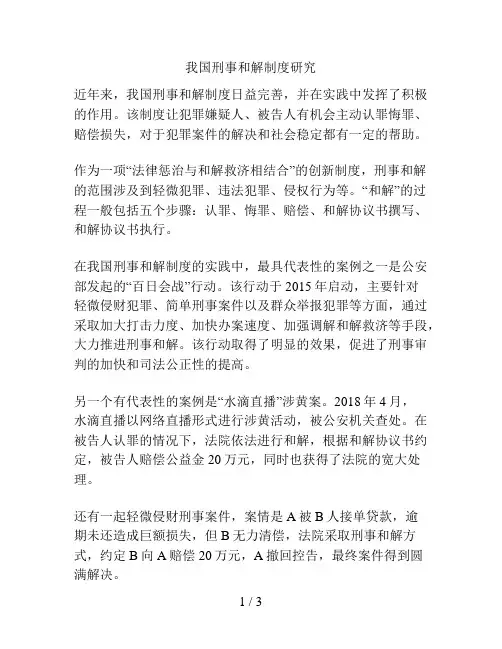 我国刑事和解制度研究
