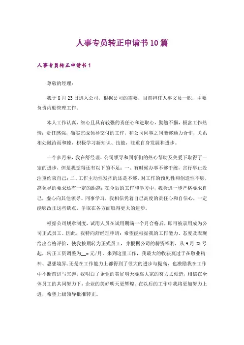 人事专员转正申请书10篇