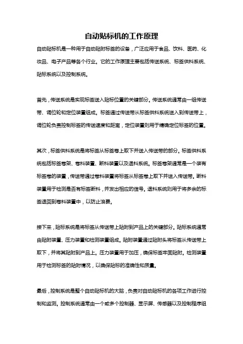自动贴标机的工作原理