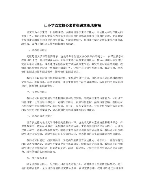 让小学语文核心素养在课堂落地生根
