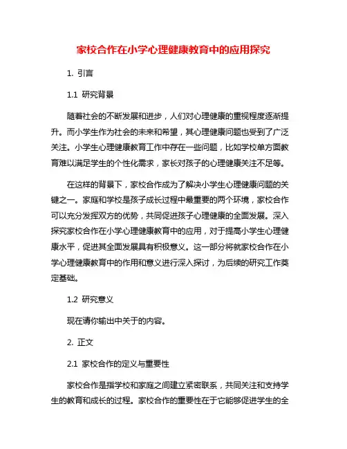 家校合作在小学心理健康教育中的应用探究