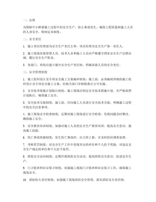 中小桥梁施工安全管理制度