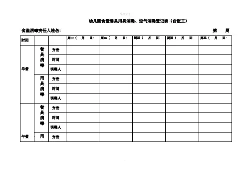 幼儿园食堂餐具用具消毒、空气消毒登记表(台账三)