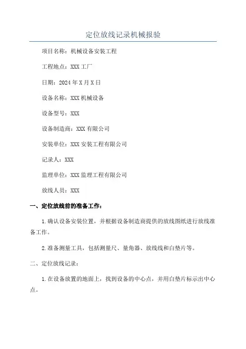 定位放线记录机械报验