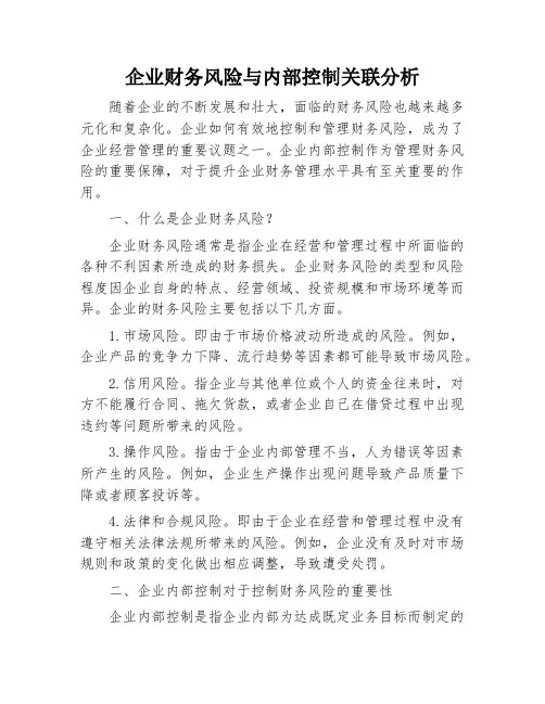 企业财务风险与内部控制关联分析