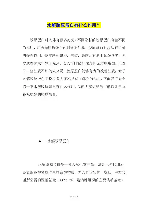 水解胶原蛋白有什么作用？