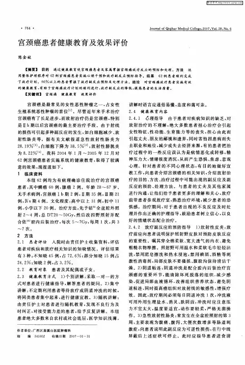 宫颈癌患者健康教育及效果评价