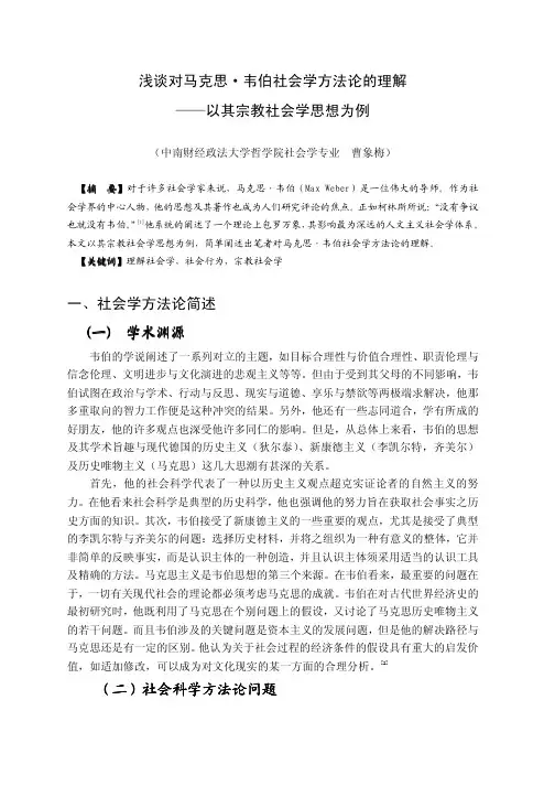 浅谈对马克思韦伯社会学方法论的理解