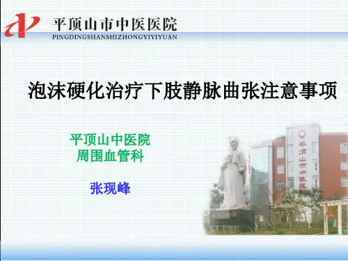 静脉曲张专家讲课-泡沫硬化治疗下肢静脉曲张注意事项--张现峰--259