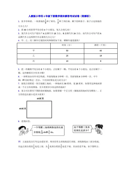 人教版小学四4年级下册数学期末解答考试试卷(附解析)